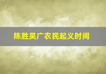 陈胜吴广农民起义时间