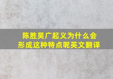 陈胜吴广起义为什么会形成这种特点呢英文翻译