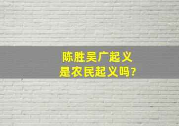 陈胜吴广起义是农民起义吗?