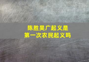 陈胜吴广起义是第一次农民起义吗