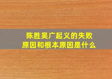 陈胜吴广起义的失败原因和根本原因是什么