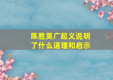 陈胜吴广起义说明了什么道理和启示