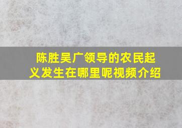 陈胜吴广领导的农民起义发生在哪里呢视频介绍