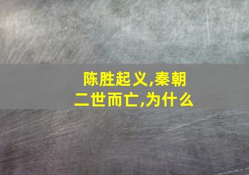 陈胜起义,秦朝二世而亡,为什么