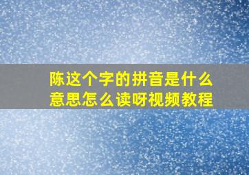 陈这个字的拼音是什么意思怎么读呀视频教程