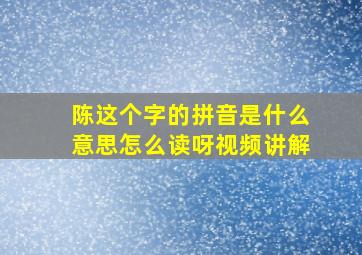 陈这个字的拼音是什么意思怎么读呀视频讲解