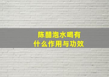 陈醋泡水喝有什么作用与功效