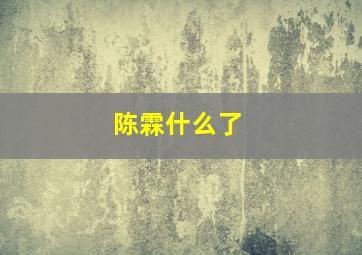 陈霖什么了