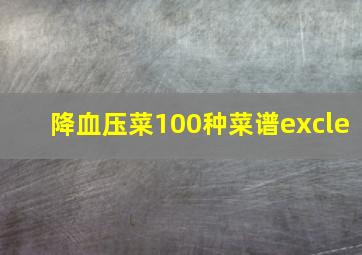 降血压菜100种菜谱excle