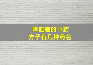 降血脂的中药方子有几种药名