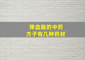 降血脂的中药方子有几种药材