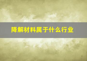 降解材料属于什么行业