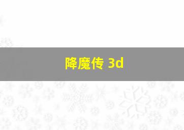 降魔传 3d