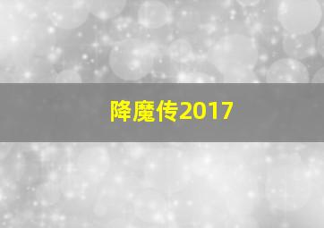 降魔传2017