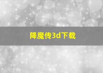 降魔传3d下载