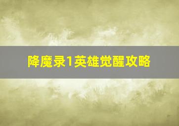 降魔录1英雄觉醒攻略