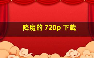 降魔的 720p 下载