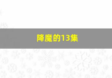 降魔的13集