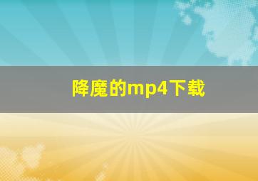 降魔的mp4下载