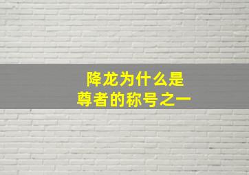 降龙为什么是尊者的称号之一