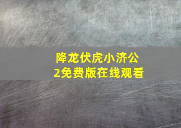 降龙伏虎小济公2免费版在线观看