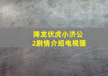 降龙伏虎小济公2剧情介绍电视猫