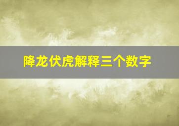 降龙伏虎解释三个数字