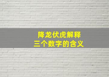 降龙伏虎解释三个数字的含义