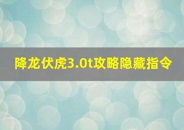 降龙伏虎3.0t攻略隐藏指令