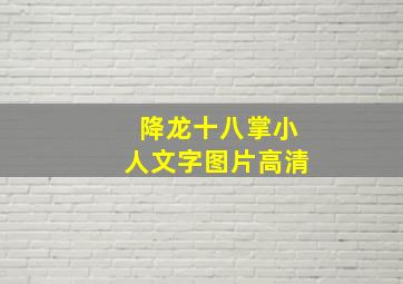 降龙十八掌小人文字图片高清