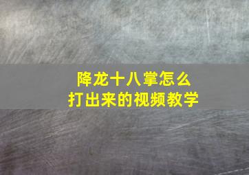 降龙十八掌怎么打出来的视频教学