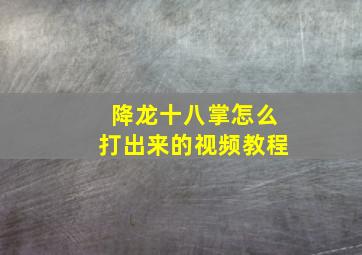 降龙十八掌怎么打出来的视频教程