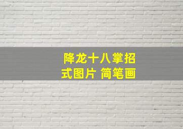 降龙十八掌招式图片 简笔画