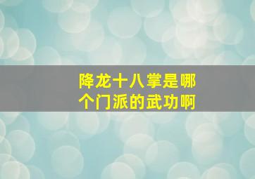 降龙十八掌是哪个门派的武功啊