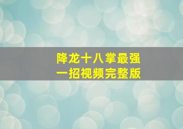 降龙十八掌最强一招视频完整版