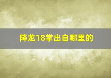 降龙18掌出自哪里的