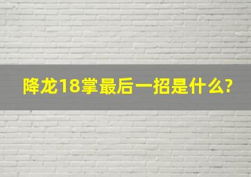 降龙18掌最后一招是什么?