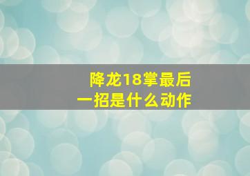 降龙18掌最后一招是什么动作