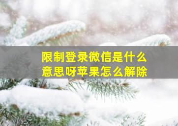 限制登录微信是什么意思呀苹果怎么解除