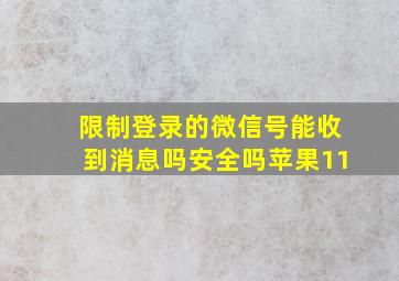 限制登录的微信号能收到消息吗安全吗苹果11