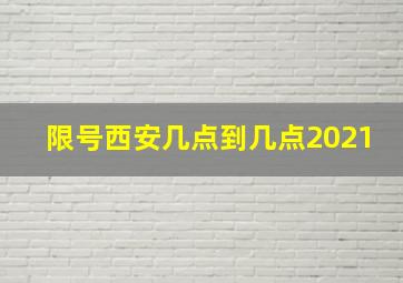 限号西安几点到几点2021