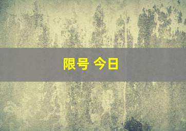 限号 今日