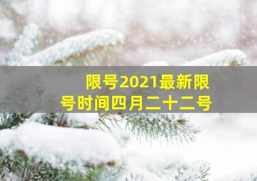 限号2021最新限号时间四月二十二号