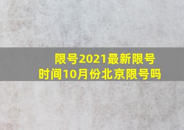 限号2021最新限号时间10月份北京限号吗