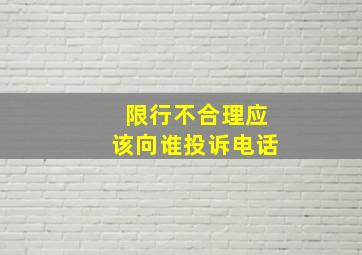 限行不合理应该向谁投诉电话