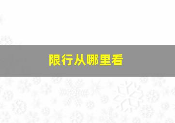 限行从哪里看