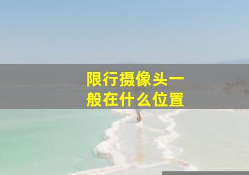 限行摄像头一般在什么位置