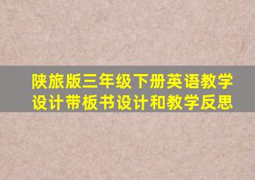 陕旅版三年级下册英语教学设计带板书设计和教学反思