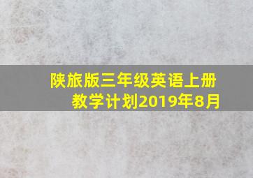 陕旅版三年级英语上册教学计划2019年8月