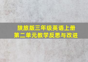 陕旅版三年级英语上册第二单元教学反思与改进